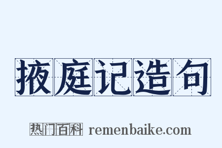 掖庭记造句是什么意思的图片
